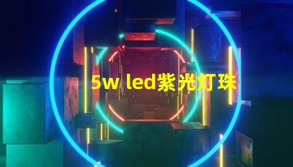 5w led紫光灯珠